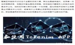 如何下载和使用Tokenim APP：详尽指南