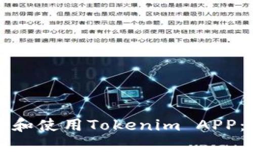 如何下载和使用Tokenim APP:详尽指南