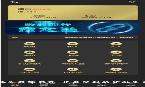 工行新业务数字钱包:开启便利的金融生活新方式