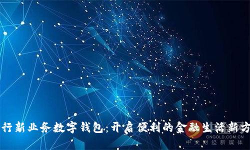 工行新业务数字钱包:开启便利的金融生活新方式