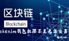 解决Tokenim钱包权限不足无法交易的问