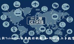 2023年最新Tokenim交易教程视频：如何快