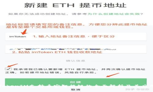 TokenIM支持币安智能链的全面解析及其应用