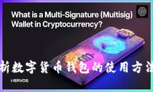 全面解析数字货币钱包的使用方法与技巧