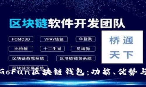 全面解析GoFun区块链钱包:功能、优势与使用指南