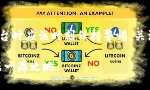   Tokenim: 未来何去何从？探讨其是否会倒闭 / 
 guanjianci Tokenim, 加密货币, 区块链技术, 投资风险, 数字资产 /guanjianci 

Tokenim的概述
Tokenim是一家以区块链技术为基础的加密货币平台，近年来在数字资产交易和投资方面吸引了大量用户。作为一个兼具技术创新和金融应用的平台，Tokenim提供了多种加密货币交易服务，包括现货交易、杠杆交易和数字资产的投资产品。然而，随着市场的波动和监管环境的变化，用户对于Tokenim的前景产生了疑虑，甚至有关于其倒闭的猜测。

Tokenim的运营现状
截至目前，Tokenim依然在积极运营，并尝试通过服务、增加产品线、提升用户体验来吸引更多用户。然而，市场竞争激烈，许多新兴平台不断涌现，让Tokenim面临较大的挑战。此外，Crypto市场的波动性也使得用户心理负担加重，不少人对其未来充满了不确定性，这也导致了关于其可能倒闭的讨论。对于Tokenim来说，如何在这动荡的市场中稳定发展至关重要。

加密货币市场的挑战与机遇
加密货币市场近年来发展迅速，其潜力吸引了全球投资者。然而，这一市场也伴随着许多挑战。首先，市场本身的波动性极大，价格的剧烈波动让许多投资者感到不安。其次，监管政策不断变化，各国政府对加密货币的态度各异，这使得平台需要时刻关注法规的变化，以确保合规运营。最后，市场内竞争加剧，特别是在交易手续费、用户体验、技术安全等方面，Tokenim需要不断创新以保持竞争力。

Tokenim的技术优势
Tokenim凭借其先进的区块链技术和安全加密手段，建立了相对安全的交易环境。平台不断更新技术基础设施，以确保用户数据和资产的安全。此外，Tokenim还参与了多项区块链技术的研发，与其他项目进行合作，努力提升平台的技术水平和用户信任度。尽管技术优势并不能完全消除倒闭的风险，但无疑为平台的发展提供了良好的基础。

用户对Tokenim的反馈与评价
用户的反馈是衡量一个平台成功与否的重要指标。许多用户对Tokenim的服务质量给予了积极评价，表示平台操作简便、功能齐全。然而，也有用户表达了对平台某些功能性能不佳和客服响应慢的担忧。用户信任度的建立需要长时间的积累，而一点小问题可能会导致用户的流失。Tokenim必须重视用户体验，及时解决问题，以提高用户满意度。

未来的策略与规划
面对市场竞争和内部挑战，Tokenim需要制定清晰的未来发展战略。首先，平台应进一步扩展与更多区块链项目的合作，以提升产品线的多样性与竞争力。此外，加大对市场营销和用户教育的投入，不断增强用户的品牌认同感。同时，Tokenim也需关注法律合规和政策变化，以确保平台在任何情况下的稳定运营。未来的发展方向应更多考虑用户需求，从而保障平台的健康发展。

可能相关的问题
Tokenim是否存在财务问题？
财务透明度是用户对一个平台信任的基础。Tokenim作为平台，其财务状况的健康与否直接关系到其未来的运营。用户可以关注Tokenim的财务报表、业务收入以及主要成本结构，来判断该平台的财政状况。若其一直处于盈亏平衡，且具备一定的流动资金储备，则相对安全；反之，若出现持续的亏损且缺少资金来源，可能会对其长期运营构成威胁。

Tokenim的合规性如何？
随着各国政府对加密货币的监管越来越严格，Tokenim的合规性在一定程度上决定了其能否顺利运营。若其未能遵循相关法规或未取得必要的牌照，将面临严重的法律后果，甚至可能被迫关闭。用户应注意Tokenim是否具备相应的合规许可证，并定期查看其更新的信息和声明，以确保自己在合规平台上进行交易。

Tokenim的安全性如何？
安全性是任何一个在线交易平台最受关注的问题之一。Tokenim是否采取了合理的安全措施来保护用户的资产和个人信息？例如，其是否使用了两步验证、冷存储等技术手段？用户应具备一定的安全意识，在选择交易平台时需仔细审查其所采取的安全措施。

用户对Tokenim的信任度如何？
用户信任度是平台发展的核心要素之一。Tokenim在用户中的声誉和信任度直接影响其留存率和用户粘性。通过评估用户评论、社交媒体讨论等，可以窥见用户对其的满意度。若用户普遍反映积极，说明其在客户服务、资金安全等方面表现良好，反之，用户的不满反馈会影响其口碑，增加潜在的倒闭风险。

市场竞争对Tokenim的影响
随着越来越多的平台加入区块链和加密货币交易市场，Tokenim面临的竞争日益加剧。市场的竞争确实会对其用户群体与市场份额产生影响。如果其他平台在创新、利率、用户体验上表现更好，Tokenim可能会失去市场份额。同时，用户会基于各种平台的综合比较来选择合适的交易所，因此Tokenim需要始终保持敏锐，同时进行市场调研和分析，以便自身产品。

Tokenim是否会倒闭的最终结论
Tokenim是否会倒闭取决于多种因素，包括市场环境、运营策略、财务状况和用户信任等。虽然当前有有关Tokenim倒闭的讨论，但平台依然在运行并进行多项创新。用户在选择交易平台时应该时刻保持警惕，关注各类外部和内部因素，从而做出更为明智的投资决策。只有保持良好的财务状况、合规运营和技术创新，Tokenim才有可能在未来的竞争中立稳脚跟，避免随大流倒闭。

总之，Tokenim的前途充满不确定性。用户在进行投资前，应仔细研究平台的各类信息，并时刻关注市场动态，做出理性的判断。我们期待Tokenim能够不断进步，在加密货币市场中占据一席之地。