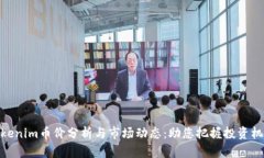 Tokenim币价分析与市场动态：助您把握