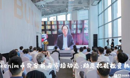 Tokenim币价分析与市场动态:助您把握投资机会