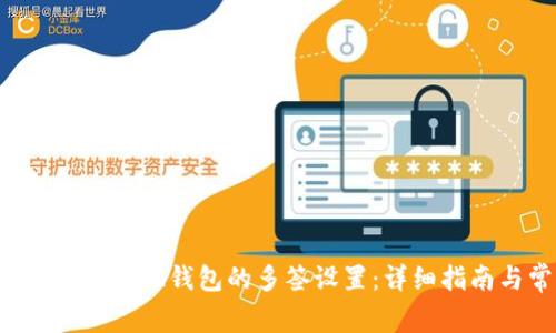 如何取消TokenTokenIM钱包的多签设置：详细指南与常见问题解答