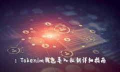 : Tokenim钱包导入私钥详细指南