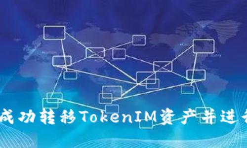 ZB交易所如何成功转移TokenIM资产并进行安全交易指南