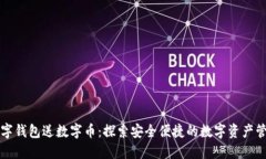 下载数字钱包送数字币：探索安全便捷