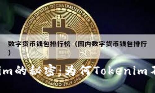 揭开Tokenim的秘密：为何Tokenim不会被冻结？