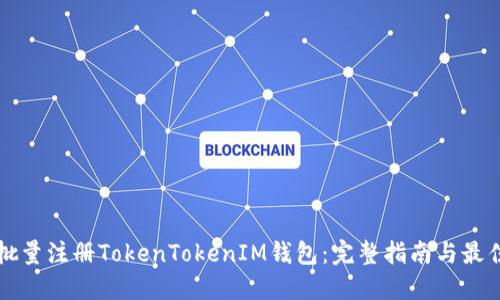如何批量注册TokenTokenIM钱包:完整指南与最佳实践