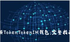 如何批量注册TokenTokenIM钱包：完整指南