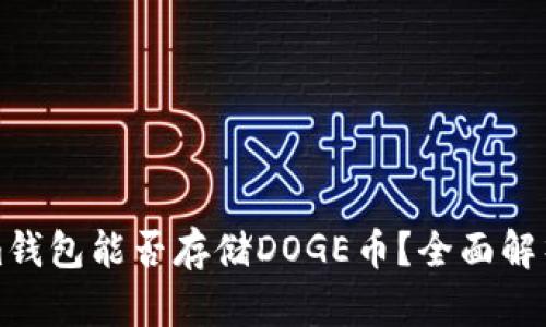 Tokenim钱包能否存储DOGE币?全面解析与指南