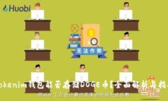 Tokenim钱包能否存储DOGE币？全面解析与
