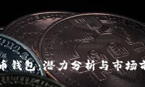 加密货币钱包：潜力分析与市场前景展望