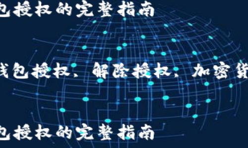   
解除Tokenim钱包授权的完整指南  

关键词  
Tokenim钱包, 钱包授权, 解除授权, 加密货币, 数字资产  


解除Tokenim钱包授权的完整指南