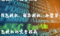   解除Tokenim钱包授权的完整指南  关键
