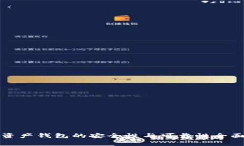 加密资产钱包的安全性与可靠性全面分析