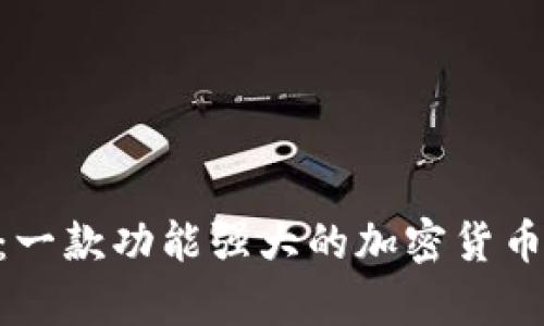 Tokenim：一款功能强大的加密货币钱包解析