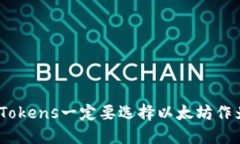 : 为什么Tokens一定要选择以太坊作为基