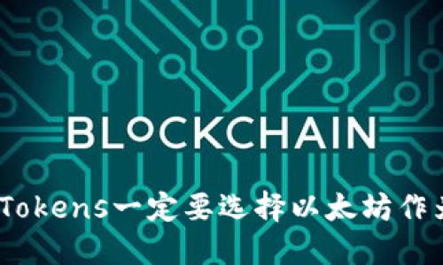 : 为什么Tokens一定要选择以太坊作为基础链？