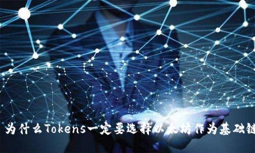 : 为什么Tokens一定要选择以太坊作为基础链？