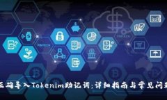 如何正确导入Tokenim助记词：详细指南