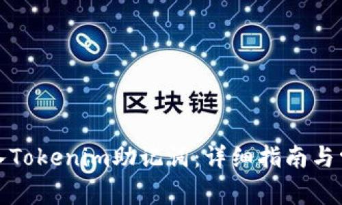 如何正确导入Tokenim助记词:详细指南与常见问题解答