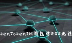 如何解决TokenTokenIM钱包中EOS无法提现的