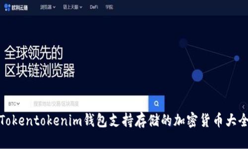 Tokentokenim钱包支持存储的加密货币大全