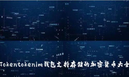 Tokentokenim钱包支持存储的加密货币大全