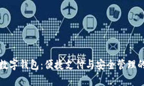 广博集团数字钱包：便捷支付与安全管理的完美结合