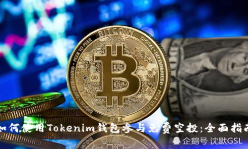 如何使用Tokenim钱包参与免费空投:全面指南