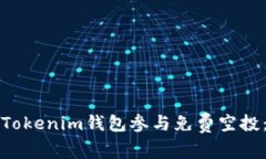 如何使用Tokenim钱包参与免费空投：全