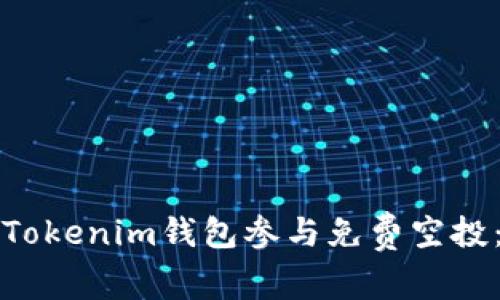 如何使用Tokenim钱包参与免费空投:全面指南