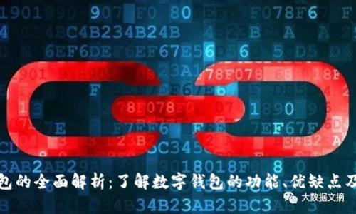 : 数字钱包的全面解析：了解数字钱包的功能、优缺点及使用指南