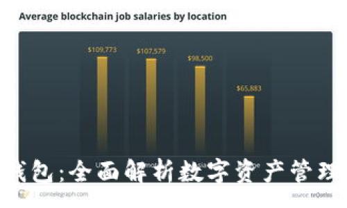 :
IM2.0钱包:全面解析数字资产管理的未来