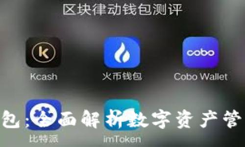 :
IM2.0钱包:全面解析数字资产管理的未来