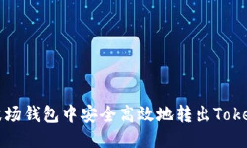 如何在波场钱包中安全高效地转出Tokenim资产
