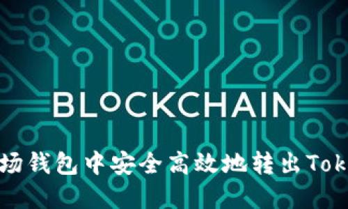 如何在波场钱包中安全高效地转出Tokenim资产