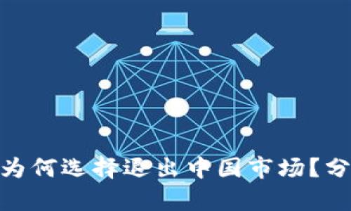 Tokenim钱包为何选择退出中国市场?分析及未来展望