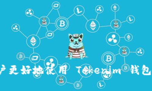   Tokenim 钱包找不到 ATT 的解决方案与常见问题解答 / 

 guanjianci Tokenim 钱包, ATT, 数字货币钱包, 钱包使用指南, 加密货币 /guanjianci 

随着加密货币的普及，数字货币钱包的使用越来越广泛。Tokenim 钱包作为一款相对新兴的数字钱包，吸引了许多用户。然而，很多用户在使用 Tokenim 钱包时，会遇到“找不到 ATT”等问题。ATT 是一种加密货币， Tokenim 钱包支持多种数字货币的存储与转账。然而，当用户在尝试访问他们的 ATT 代币时，他们却发现 Wallet 中并没有找到它。本文将详细分析这一问题，提供解决方案，并解答用户在使用 Tokenim 钱包时可能遇到的常见问题。

为什么 Tokenim 钱包中找不到 ATT？
首先，用户在使用 Tokenim 钱包时，可能会遇到各种各样的问题，其中“找不到 ATT”是最常见的。有很多原因可能导致这一现象。从技术的角度来看，以下是可能的原因：

1. **网络问题**：当用户的网络连接不稳定时，Tokenim 钱包可能无法正常加载相关数据。网络抖动会导致钱包无法访问区块链，从而无法显示存储的代币。

2. **钱包未同步**：Tokenim 钱包在启动时，需要通过区块链进行信息同步。如果同步的过程出现问题，或者用户没有等待钱包完全同步，就可能出现找不到 ATT 的现象。

3. **未正确导入或添加 ATT 代币**：有些用户在使用 Tokenim 钱包时，可能忘记手动添加他们的 ATT 代币。虽然钱包支持多种代币，但对于非主流代币，用户需要手动添加资产。

4. **软件版本问题**：Tokenim 钱包的旧版本可能存在一些 bug，导致无法显示特定的代币。用户应当保持钱包软件的最新版本，以确保其正常使用最新功能。

5. **账户问题**：在一些情况下，如果用户的账户存在异常，比如账户被封禁或存在其他交易问题，可能会导致钱包无法正常显示所有代币。

如何解决 Tokenim 钱包找不到 ATT 的问题？
针对上述可能导致 Tokenim 钱包找不到 ATT 的问题，以下是一些解决方案：

1. **检查网络连接**：首先，用户应该检查自己的网络连接，确保网络稳定且畅通。可以尝试切换网络环境，比如从 Wi-Fi 切换到移动数据，或者重启路由器。

2. **等待钱包同步**：在打开 Tokenim 钱包时，务必等待其完全同步。在同步过程中，用户可以看到进度条，等待其达到 100% 后再次尝试查看 ATT 代币。

3. **手动添加代币**：如果用户未能自动看到 ATT，则可以尝试手动添加。通常情况下，在 Tokenim 钱包中有一个“添加代币”的选项，用户只需输入 ATT 的合约地址，便可添加该代币。

4. **更新钱包应用程序**：用户应确保自己的 Tokenim 钱包应用程序是最新版本，定期检查更新版本，以利用最新的安全功能和 bug 修复。

5. **联系客服**：如果以上方法均未能解决问题，用户可以联系 Tokenim 钱包的客服，他们会更著名的判断问题并给出针对性的解决方案。

Tokenim 钱包支持哪些加密货币？
Tokenim 钱包是一款多功能的数字资产管理工具，支持多种加密货币，包括但不限于：

1. **比特币（BTC）**：作为第一种加密货币，比特币在各种钱包中的支持是基本项。Tokenim 钱包自然能够安全存储和交易 BTC。

2. **以太坊（ETH）**：以太坊是全球第二大的加密货币，Tokenim 钱包对以太币及其相关的 ERC-20 标准代币提供支持。

3. **LTC（莱特币）**：作为比特币的“轻量版”，Litecoin 也广泛受欢迎，Tokenim 钱包同样提供了对其的支持。

4. **ATT**：ATT 作为 Tokenim 钱包支持的多种代币之一，使用户能够轻松存储和交易此种资产。

5. **稳定币**：例如 USDT、USDC 等稳定币亦支持，方便用户在进行数字货币交易时规避市场波动风险。

在使用 Tokenim 钱包时，用户可以通过简单的界面轻松管理多种加密货币，满足其投资与交易的需求。

Tokenim 钱包的安全性如何？
安全性是数字货币钱包系统设计中的重要方面，Tokenim 钱包通过多个層次的措施保障用户资产安全：

1. **私钥管理**：Tokenim 钱包以非托管形式存储用户私钥，这意味着用户掌握了自己的资产控制权。私钥将永远储存在用户的设备上而不是服务器上。

2. **加密技术**：Tokenim 钱包采用了先进的加密技术，确保用户的交易信息和资产安全。每一次交易都需要用私钥进行签名，增强了安全性。

3. **双重认证**：钱包还支持双重身份验证，可以帮助用户在进行交易时增加额外的安全层级，防止未经授权的访问。

4. **定期安全审计**：Tokenim 钱包团队会对其钱包进行定期的安全审计，确保没有漏洞可被黑客利用。

5. **用户教育**：Tokenim 钱包还会通过各种渠道对用户进行教育，提醒用户保护个人信息，避免钓鱼攻击等网络诈骗，提高整体安全意识。

Tokenim 钱包的使用体验如何？
Tokenim 钱包旨在提供用户友好的体验，主要体现在以下几个方面：

1. **界面设计**：Tokenim 钱包的界面简洁直观，用户可以很快找到所需的功能，适合不同年龄和技术水平的用户。

2. **操作便捷**：无论是转账、接收或添加代币，Tokenim 钱包均提供简单的操作步骤，用户无需具备专业知识也能轻松上手。

3. **多语言支持**：Tokenim 钱包支持多语言界面，使全球用户更好地使用此款钱包。

4. **实时查询市场数据**：用户可以在钱包中实时查询资产的市场价格，方便进行交易决策。

5. **客户支持**：Tokenim 钱包还提供了良好的客户服务支持，用户可以通过 FAQs 或客服团队解决问题，提升了用户满意度。

Tokenim 钱包如何保障用户隐私？
在一个日益重视隐私的时代，Tokenim 钱包十分重视用户的隐私保护，具体措施包括：

1. **匿名交易**：Tokenim 钱包支持匿名交易，用户可以在不暴露个人身份信息的情况下进行交易。

2. **数据加密**：用户的所有数据都经过加密处理，防止未经授权的访问和泄露，确保用户信息的安全。

3. **不收集敏感信息**：Tokenim 钱包不收集用户的个人信息，如身份证号码、地址等，减少用户被追踪的风险。

4. **用户控制数据**：用户在 Tokenim 钱包内可灵活决定分享何种数据，任何时候都可以撤回授权。

5. **安全提示**：Tokenim 钱包会不定期发布安全提示，提醒用户保护自己的资产和隐私。

总结
Tokenim 钱包因其出色的用户体验、多种加密货币支持以及高安全性而受到用户青睐。然而，用户在使用过程中可能会遇到一些问题，如找不到 ATT。通过上面提出的解决方案与相关问题的解答，希望能帮助用户更好地使用 Tokenim 钱包，顺利管理自己的数字资产。