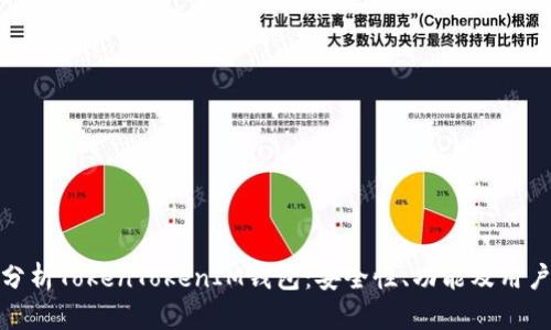 全面分析TokenTokenIM钱包:安全性、功能及用户体验