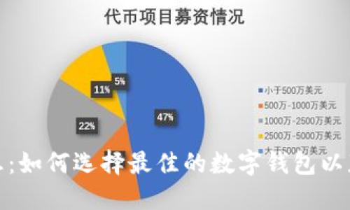 数字钱包的利息:如何选择最佳的数字钱包以获得更高的收益