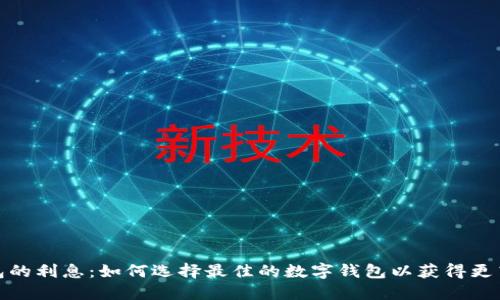 数字钱包的利息:如何选择最佳的数字钱包以获得更高的收益