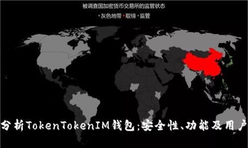 全面分析TokenTokenIM钱包:安全性、功能及用户体验