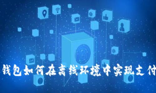 数字钱包如何在离线环境中实现支付功能